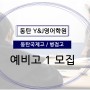 동탄영어학원 <와이앤제이(Y&J)> - 동탄국제고 병점고 예비고1 모집