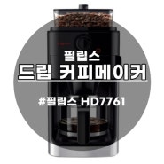 풍부한 맛을 느끼게 해주는 필립스 HD7761 드립 커피메이커