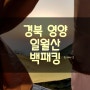 [경북영양여행]일월산☆백패킹(비박)산행☆일출