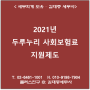 [서초,교대역 세무사] 2021년 두루누리 사회보험료 지원제도 안내