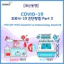 [최신동향] 코로나19(COVID-19) 진단 방법 Part 3 - PCR (RT-PCR)-based kit VS Immunoassay-based kit