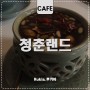 [Rukia_루키아 카페] 쌍화탕 맛집 낙성대 조용한 카페 청춘랜드를 소개합니다!
