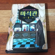 길벗스쿨 [비밀의 보석 가게 마석관_1] 보석과 관련된 흥미로운 단편들