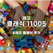 가장 오랜시간 사랑받는 레고 클래식 11005 소장템