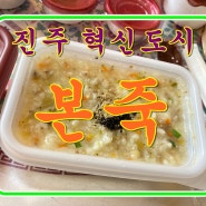 진주 맛집 혁신도시 (충무공동) 본죽 포장 내돈내산 후기