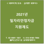 [서초,교대역 세무사] 2021년 일자리안정자금 지원제도 안내