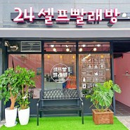 서울 흑석동 24시 빨래방/ 흑석동 근처 빨래방 - 깔끔한 워시피플