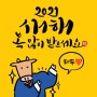 [원조전복죽본점] 2021 신축년 새해 복 많이 받으세요!