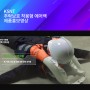 영상제작사례: KSNT 추락보호 착용형 에어백 제품홍보영상