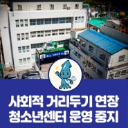 사회적 거리두기 연장 청소년센터 운영 중지 안내