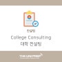 [컨설팅] 대학 컨설팅 미국 뉴욕 대학 College Consulting