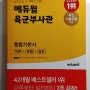 [도서추천/에듀윌 육군부사관 통합기본서] 육군부사관지원자의 육군부사관필기 대비 방법