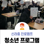 [청소년진로]신0중학교