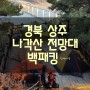 [경북상주여행]나각산☆전망대☆출렁다리☆백패킹(비박)산행