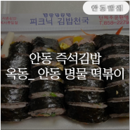 안동시 안기동/분식 :: ‘피크닉 김밥천국’