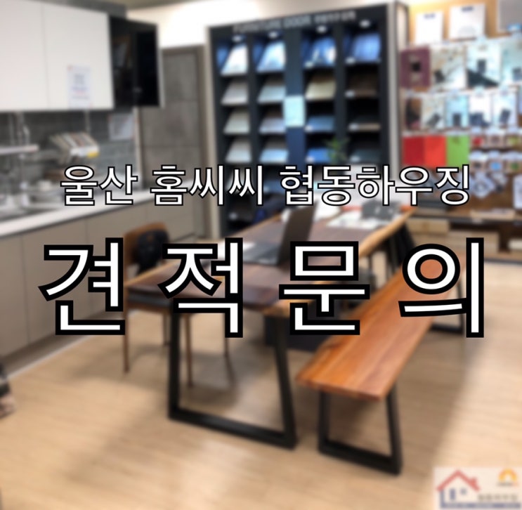 견 적 문 의 : 네이버 블로그