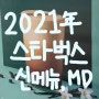 [리뷰]스타벅스 2021년 신메뉴/MD 후기