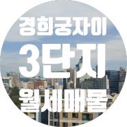 경희궁자이 3단지 1억/300 월세매물