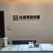 대놓고 홍보 : 대구 북구 동천동 신세계한의원