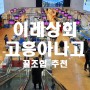 [노량진수산시장] 이레상회 / 고흥아나고 / 모듬회 아나고회 꿀조합 추천