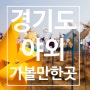 코로나 레드 블랙 뜻 극복 방법 경기도 야외 데이트 가볼만한곳