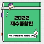 2022 재수종합반 모집안내 - 2022 6월 모평 장학 신설!