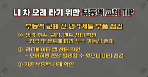 자동차 부동액 교환 비용 및 냉각수 교환주기 : 네이버 블로그