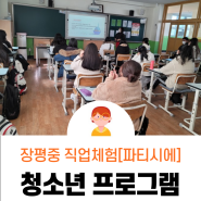 [청소년진로체험]장평중_파티시에