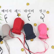 [샵마시모] (3-4세) 아기 심플 방한 벙어리 장갑 (5컬러) 패딩장갑