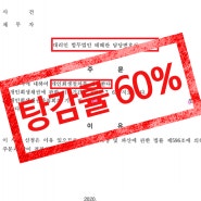 광주개인회생 채무 탕감 성공사례 탕감률 60%