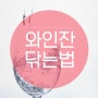 와인잔 닦는 법 세제없이도 가능해요!