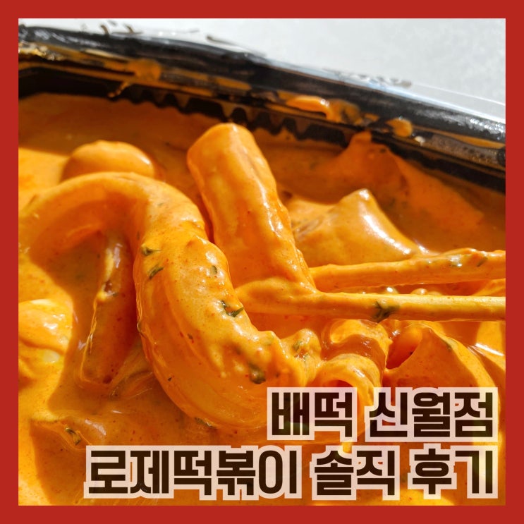 배떡 로제떡볶이 매콤한맛 신월점 배달 솔직 후기 | 나혼자산다 김민경 맛집 : 네이버 블로그
