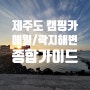 [제주 캠핑카 투어] 애월 / 곽지해변 종합가이드