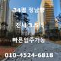 진주혁신도시 중흥s클래스 더프라임 34평 전세 -무지개초등,대곡중옆