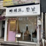 인천 부평구 맛집:) 빠레뜨 한남!!