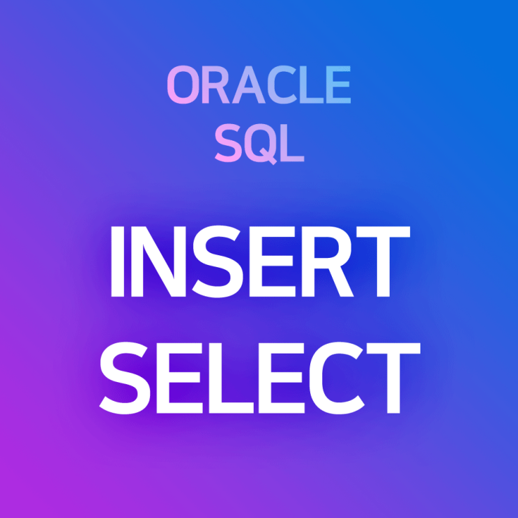 [오라클/SQL] INSERT SELECT : 테이블Y의 데이터를 선택하여, 테이블X로 복사하기(≒ 레코드 복사 + 붙여넣기) : 네이버 블로그