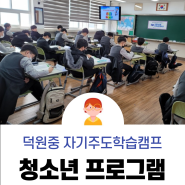 [청소년진로]부산00중학교1학년 자기주도학습캠프