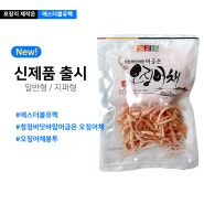 [SWPACK 포장지] 청정바닷바람머금은 오징어채