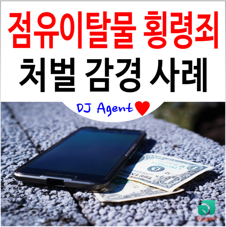 점유 이탈물 횡령죄 처벌 감경! 점유물이탈횡령죄 반성문, 탄원서 작성 사례 : 네이버 블로그 점유 이탈물 횡령죄 처벌 감경! 점유물이탈횡령죄 반성문, 탄원서 작성 사례 : 네이버 블로그