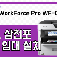 사천 삼천포 영어학원 Epson WorkForce Pro WF-C5790 무한 잉크 복합기 프린터 임대 렌탈 설치하였습니다.