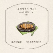 [두타몰] 동대문 맛집, 두타 푸드코트 소개 8탄! 제주애월카츠