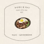 [두타몰] 동대문 맛집, 두타 푸드코트 소개 12탄! 마고미