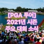 [PGA투어] 2021년 시즌 주요 대회 소식