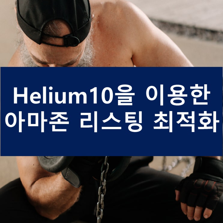 아마존 리스팅 최적화와 헬리움10(Helium10) : 네이버 블로그