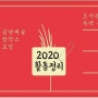 공연예술창작소 호밀 @2020 단체활동이력