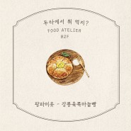 [두타몰] 동대문 맛집, 두타 푸드코트 소개 6탄! 팡파미유