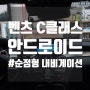 일산 벤츠 W205 2016년식 C클래스 쿠페 순정형 10.25인치 안드로이드 시공 (일산,고양,파주,김포,탄현,운정)