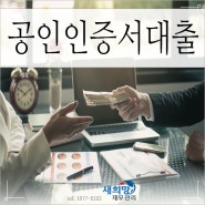 공인인증서바로대출 안전하게 저금리로 이용해보자