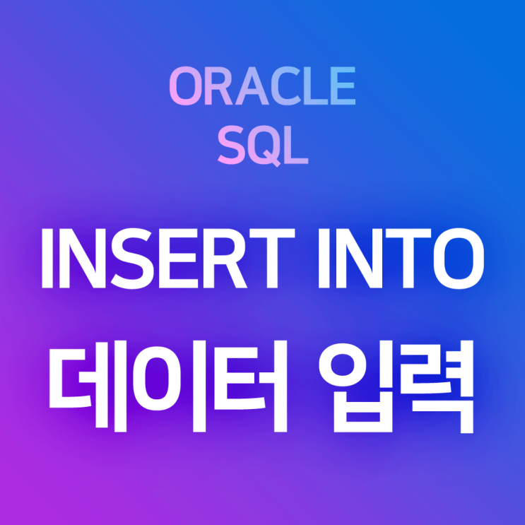 [오라클/SQL] INSERT INTO : 테이블에 단일 행 데이터(레코드) 입력하기, 단일 행 데이터 추가하기 : 네이버 블로그