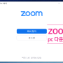 ZOOM PC다운로드 및 줌사용법 초보자도 쉽게 할수있어요